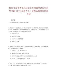 2025年湖南省版權(quán)協(xié)會(huì)公開(kāi)招聘筆試歷年典型考題（歷年真題考點(diǎn)）解題思路附帶答案詳解