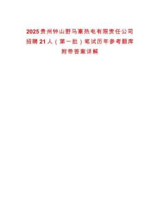 2025貴州鐘山野馬寨熱電有限責任公司招聘21人（第一批）筆試歷年參考題庫附帶答案詳解