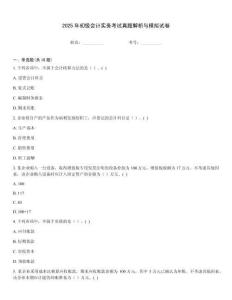 2025年初級會計實務考試真題解析與模擬試卷