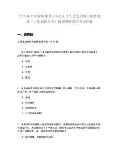 2025年上海市精神衛(wèi)生中心工作人員筆試歷年典型考題（歷年真題考點(diǎn)）解題思路附帶答案詳解