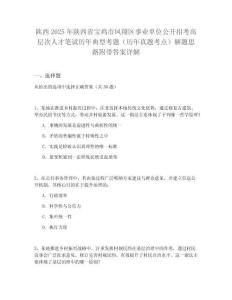 陜西2025年陜西省寶雞市鳳翔區(qū)事業(yè)單位公開(kāi)招考高層次人才筆試歷年典型考題（歷年真題考點(diǎn)）解題思路附帶答案詳解