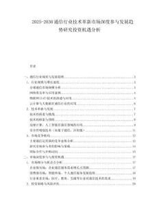 2025-2030通信行業技術革新市場深度參與發展趨勢研究投資機遇分析