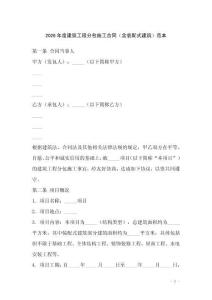 2026年度建筑工程分包施工合同（含裝配式建筑）范本