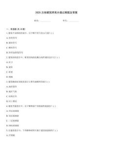 2025注册建筑师高分通过真题及答案