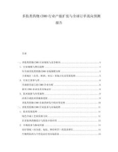 多肽類(lèi)藥物CDMO行業(yè)產(chǎn)能擴(kuò)張與全球訂單流向預(yù)測(cè)報(bào)告