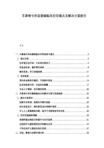 耳鼻喉專科顯微鏡臨床應(yīng)用痛點(diǎn)及解決方案報(bào)告