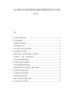 電子煙行業(yè)市場(chǎng)風(fēng)險(xiǎn)特征利好預(yù)期投資評(píng)估詳盡報(bào)告書(shū)