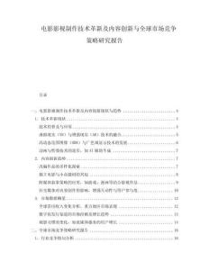電影影視制作技術革新及內容創新與全球市場競爭策略研究報告