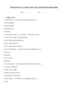 南陽市鄧州市2023年監(jiān)理工程師之交通工程目標控制考試題庫附答案