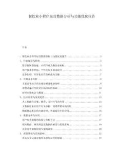 餐飲業(yè)小程序運(yùn)營(yíng)數(shù)據(jù)分析與功能優(yōu)化報(bào)告