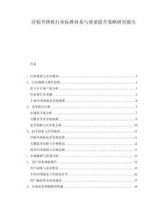 浮船升降機(jī)行業(yè)標(biāo)準(zhǔn)體系與質(zhì)量提升策略研究報(bào)告