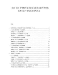 2025-2030生物制藥技術(shù)前沿分析及創(chuàng)新藥物研發(fā)技術(shù)生態(tài)與市場競爭策略規(guī)劃