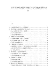 2025-2030生物技術(shù)藥物研發(fā)與產(chǎn)業(yè)化發(fā)展研究報告