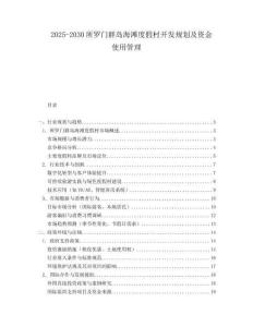 2025-2030所羅門群島海灘度假村開發(fā)規(guī)劃及資金使用管理