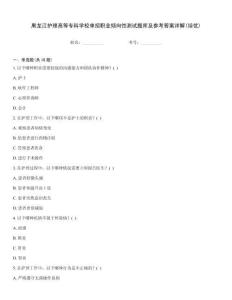 黑龍江護理高等專科學校單招職業傾向性測試題庫及參考答案詳解(培優)