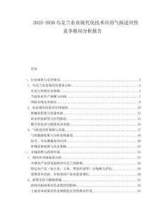 2025-2030烏克蘭農(nóng)業(yè)現(xiàn)代化技術(shù)應(yīng)用氣候適應(yīng)性競爭格局分析報告