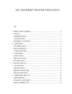2025-2030新能源產業技術革新與投資方向研究