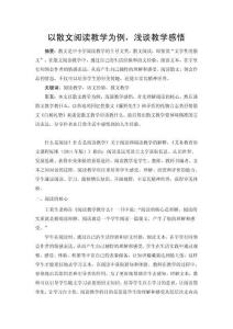 以散文閱讀教學(xué)為例，淺談教學(xué)感悟