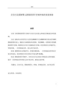 音樂療法緩解嬰兒靜脈留置針穿刺疼痛的效果觀察