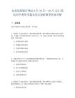 農業發展銀行網站9月16日—10月12日筆試歷年典型考題及考點剖析附帶答案詳解