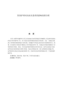 飲食護理對高血壓患者的影響效果分析