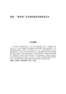 營改增”對交通運輸業的影響及應對