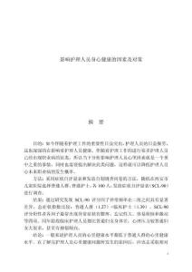 影響護理人員身心健康的因素及對策 (2)