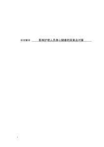 影響護理人員身心健康的因素及對策