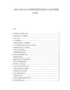 2025-2030吉爾吉斯斯坦綠色食品加工行業市場潛力評估