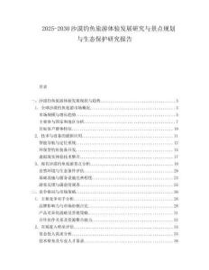 2025-2030沙漠釣魚旅游體驗發展研究與景點規劃與生態保護研究報告
