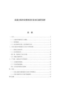 應縣大臨河鄉(xiāng)新老派方言詞匯差異淺析