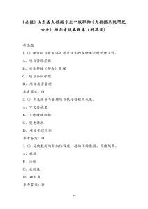 山東省大數(shù)據(jù)專業(yè)中級職稱（大數(shù)據(jù)系統(tǒng)研發(fā)專業(yè)）歷年考試真題庫（附答案）