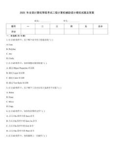2025 年全國計算機等級考試二級計算機輔助設計模擬試題及答案