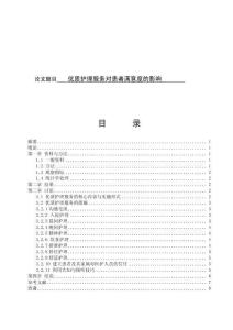 優(yōu)質(zhì)護理服務(wù)對患者滿意度的影響