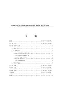 優(yōu)質(zhì)護理服務(wù)對神經(jīng)內(nèi)科患者滿意度的影響