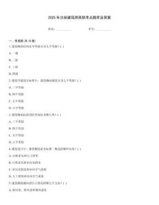 2025年注册建筑师高频考点题库及答案
