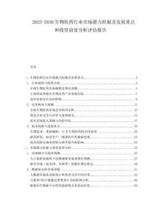 2025-2030生物醫藥行業市場潛力挖掘及發展重點和投資前景分析評估報告