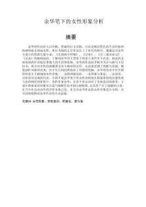 余華筆下的女性形象分析