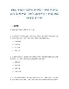 2025年湖南長沙市林業(yè)局中級雇員筆試歷年典型考題（歷年真題考點）解題思路附帶答案詳解