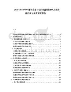 2025-2030華中通訊設備行業市場供需調研及投資評估規劃深度研究報告