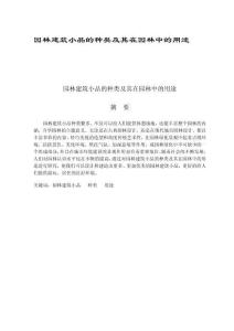 園林建筑小品的種類及其在園林中的用途