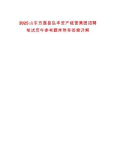 2025山東五蓮縣弘豐資產(chǎn)經(jīng)營集團(tuán)招聘筆試歷年參考題庫附帶答案詳解