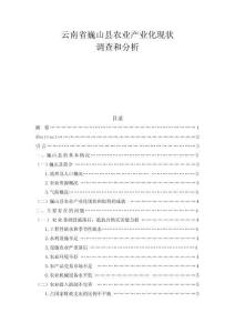 云南省巍山縣農(nóng)業(yè)產(chǎn)業(yè)化現(xiàn)狀調(diào)查和分析
