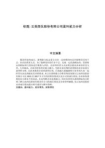 云南西儀股份有限公司盈利能力分析