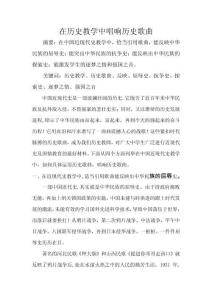 在歷史教學(xué)中唱響歷史歌曲