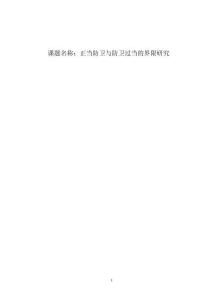 正當防衛與防衛過當的界限研究