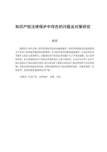 知識產權法律保護中存在的問題及對策研究 (3)