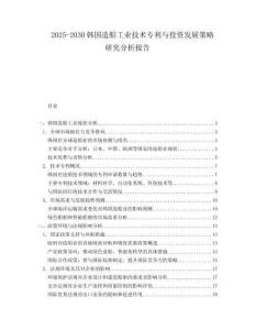 2025-2030韓國造船工業(yè)技術(shù)專利與投資發(fā)展策略研究分析報告