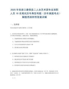 2025年張家口康?？h二人臺(tái)藝術(shù)團(tuán)專業(yè)演職人員18名筆試歷年典型考題（歷年真題考點(diǎn)）解題思路附帶答案詳解