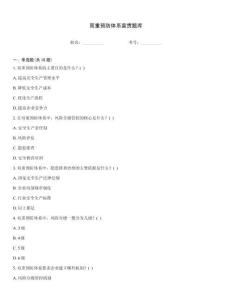 雙重預(yù)防體系宣貫題庫